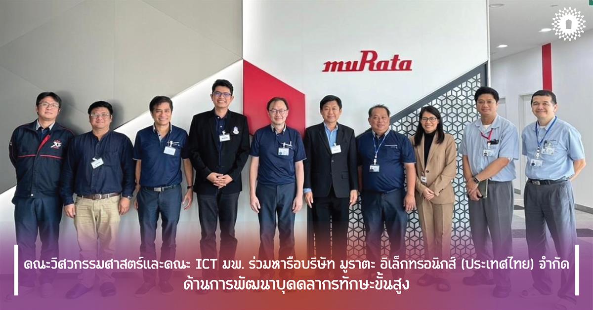 คณะวิศวกรรมศาสตร์และคณะ ICT มพ. ร่วมหารือบริษัท มูราตะ อิเล็กทรอนิกส์ (ประเทศไทย) จำกัด ด้านการพัฒนาบุคคลากรทักษะขั้นสูง